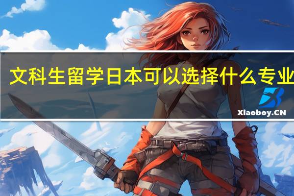 文科生留学日本可以选择什么专业就读