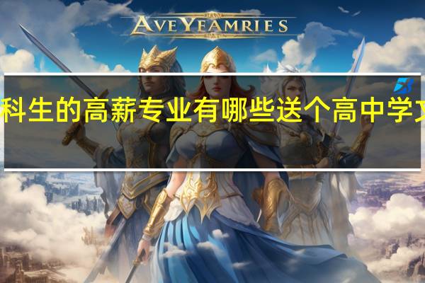 文科生的高薪专业有哪些 送个高中学文的学生