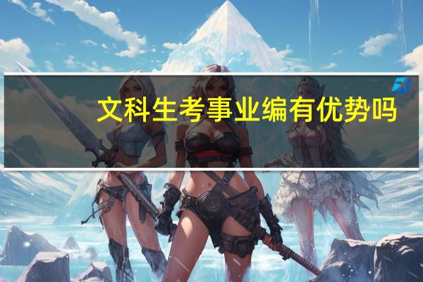 文科生考事业编有优势吗