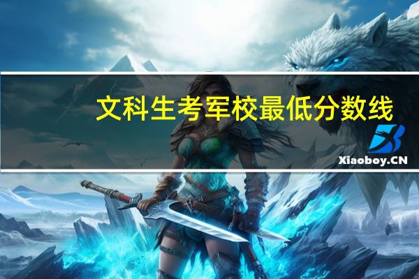 文科生考军校最低分数线