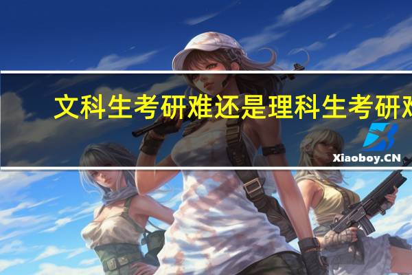 文科生考研难还是理科生考研难