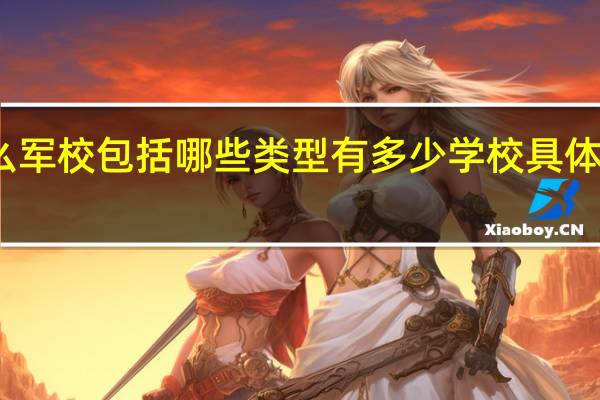 文科生能上军校么 军校包括哪些类型 有多少学校具体的学校名称 分数是多少