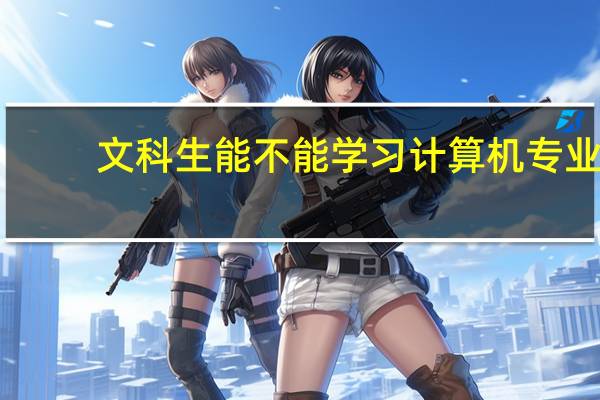 文科生能不能学习计算机专业