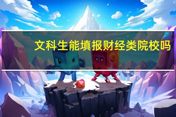 文科生能填报财经类院校吗