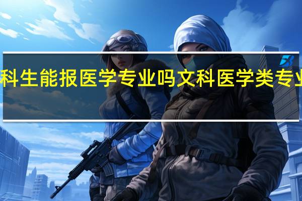 文科生能报医学专业吗 文科医学类专业有哪些