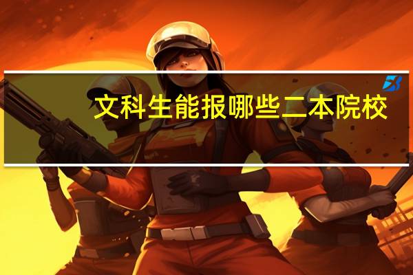 文科生能报哪些二本院校