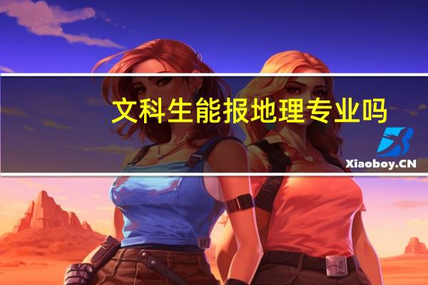 文科生能报地理专业吗