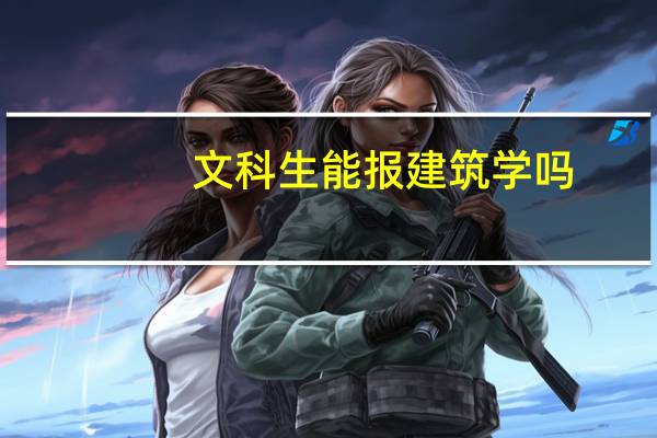 文科生能报建筑学吗