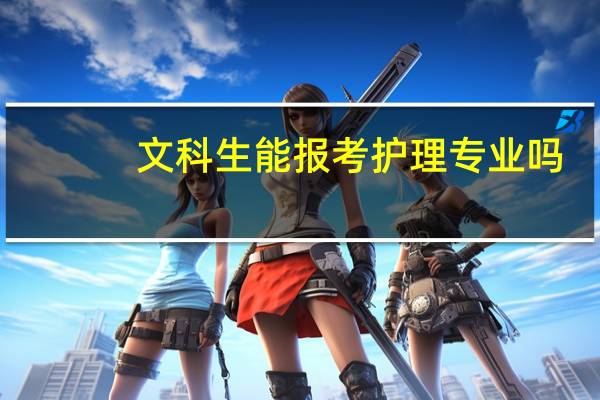 文科生能报考护理专业吗