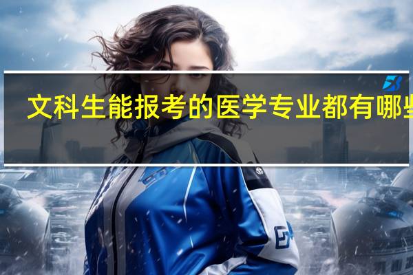 文科生能报考的医学专业都有哪些啊