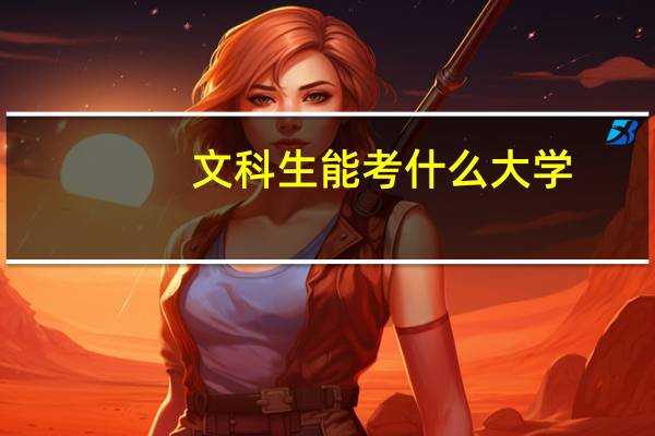 文科生能考什么大学