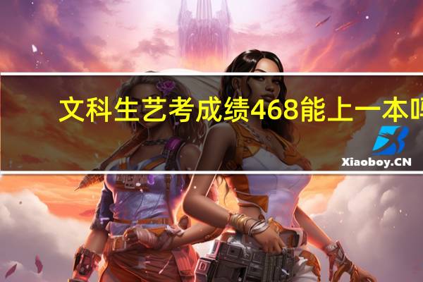 文科生艺考成绩468能上一本吗