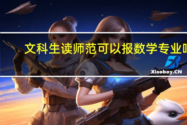 文科生读师范可以报数学专业吗