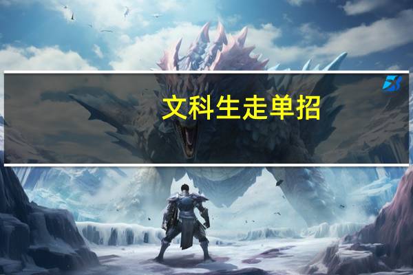 文科生走单招,重庆哪些学校适合我。平时我才考两百分。