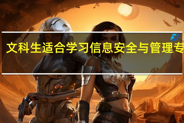 文科生适合学习信息安全与管理专业吗
