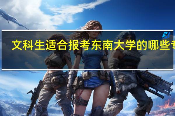 文科生适合报考东南大学的哪些专业