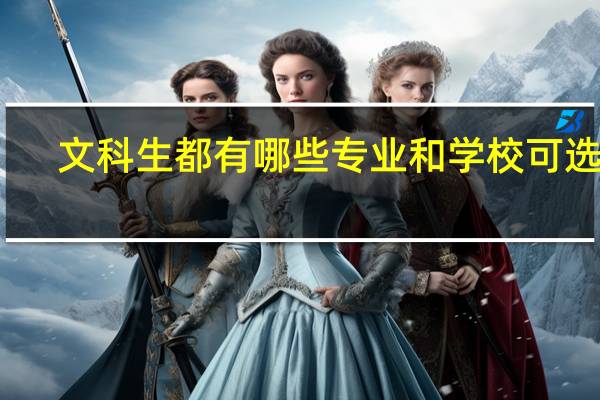 文科生都有哪些专业和学校可选啊