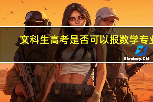 文科生高考是否可以报数学专业