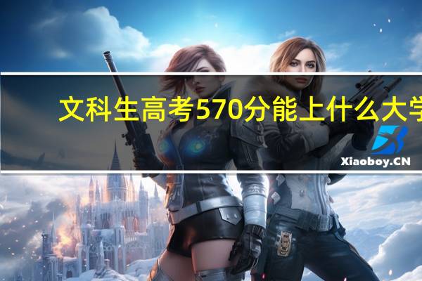 文科生高考570分能上什么大学