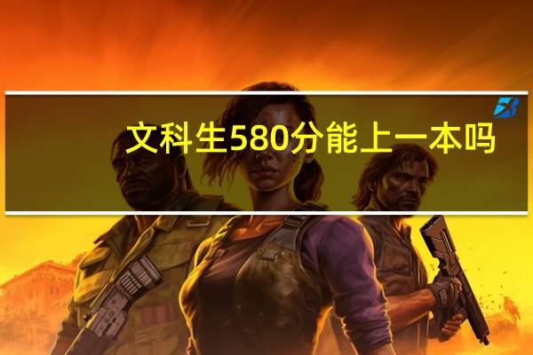 文科生580分能上一本吗