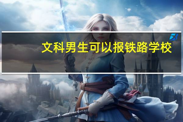 文科男生可以报铁路学校