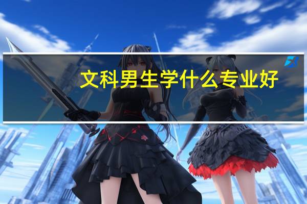文科男生学什么专业好