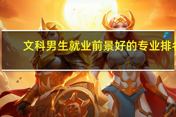 文科男生就业前景好的专业排名