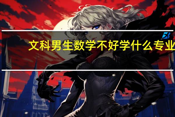 文科男生数学不好学什么专业