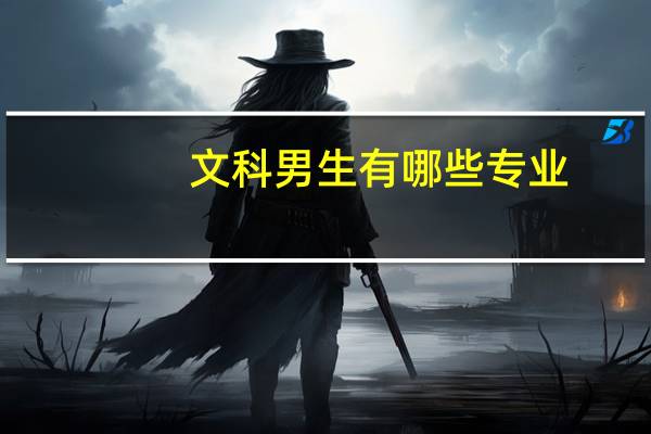 文科男生有哪些专业