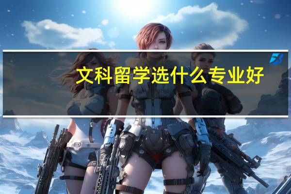 文科留学选什么专业好