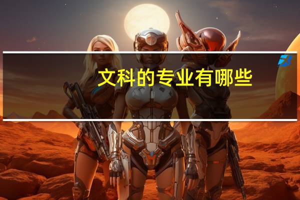 文科的专业有哪些