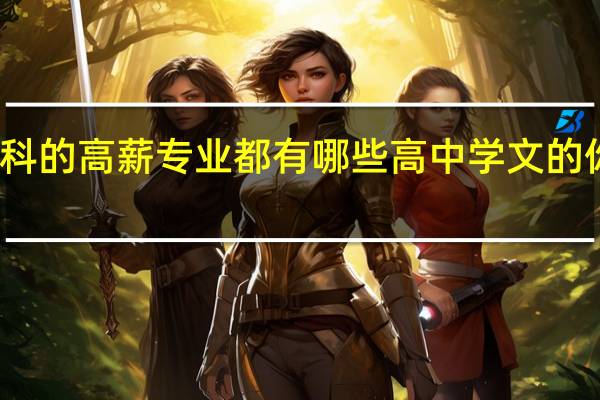 文科的高薪专业都有哪些 高中学文的你知道吗