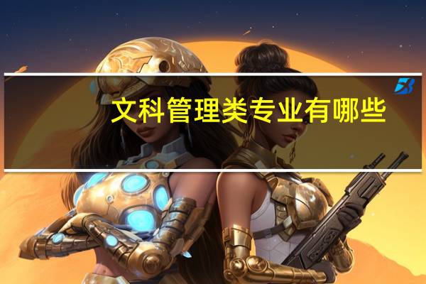 文科管理类专业有哪些