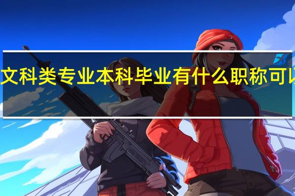 文科类专业本科毕业有什么职称可以申报