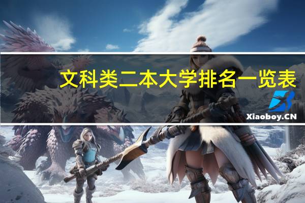 文科类二本大学排名一览表