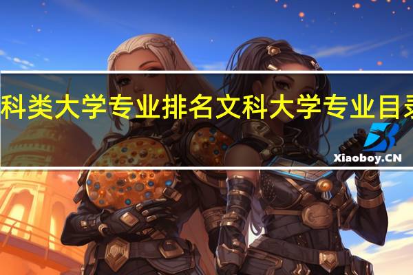 文科类大学专业排名文科大学专业目录及介绍