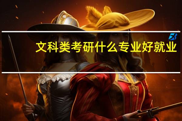 文科类考研什么专业好就业