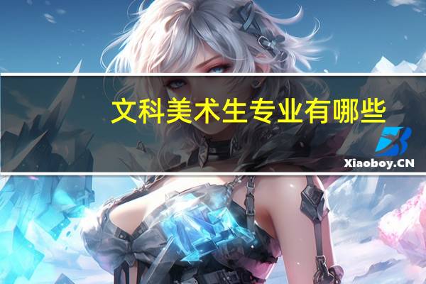 文科美术生专业有哪些