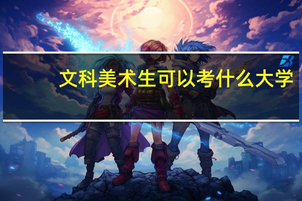 文科美术生可以考什么大学