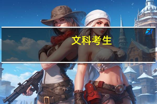 文科考生,想去四川成都,有什么好的专科学校