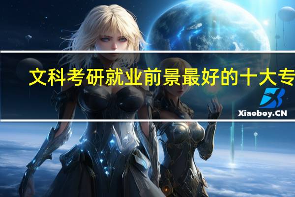 文科考研就业前景最好的十大专业