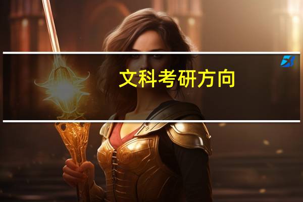 文科考研方向