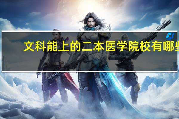 文科能上的二本医学院校有哪些