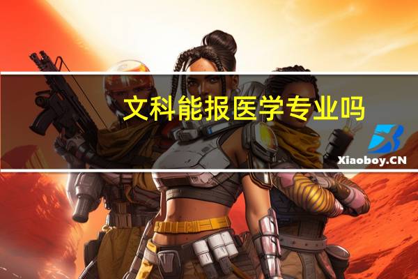 文科能报医学专业吗