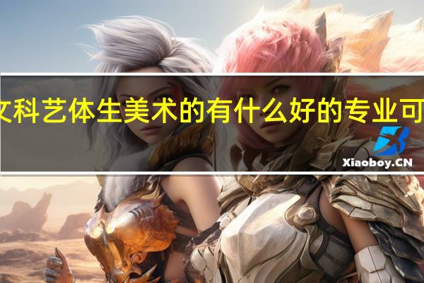 文科艺体生 美术的 有什么好的专业可以选啊