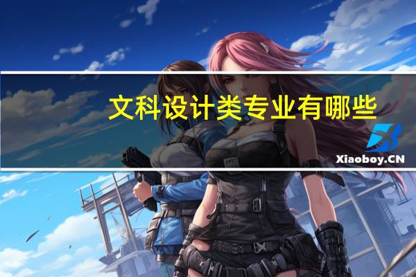 文科设计类专业有哪些
