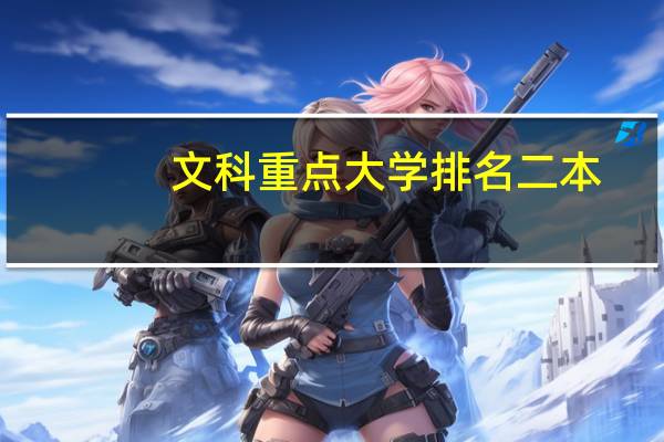 文科重点大学排名二本