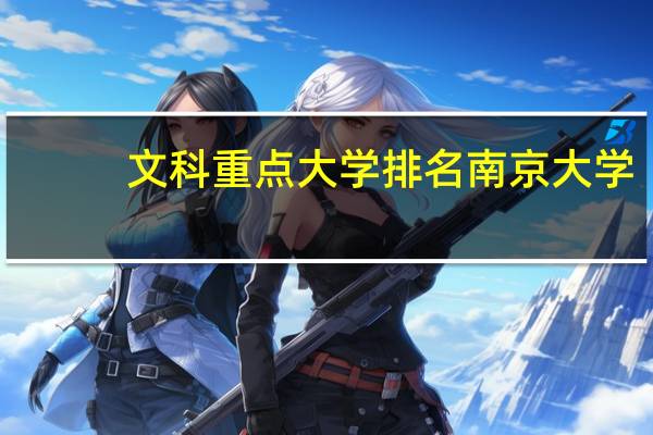 文科重点大学排名南京大学