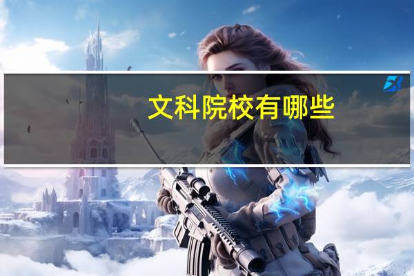 文科院校有哪些