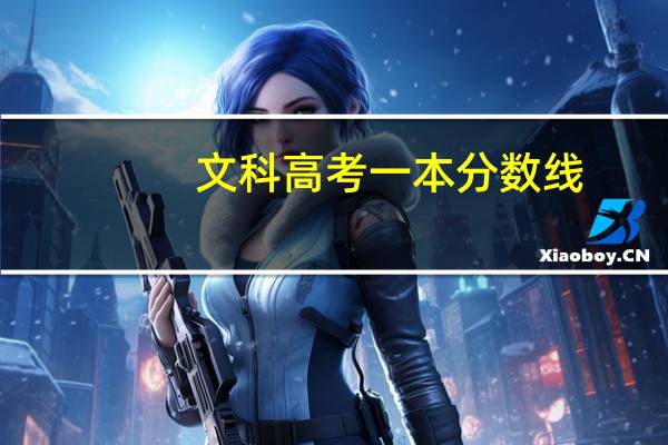 文科高考一本分数线